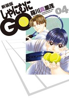 新装版 しゃにむにGO 4