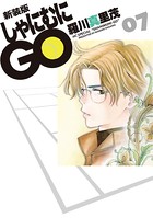 新装版 しゃにむにGO 7