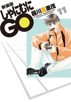 新装版 しゃにむにGO 11