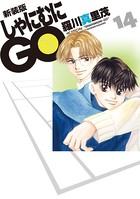 新装版 しゃにむにGO 14