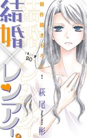 Love Silky 結婚×レンアイ。 story20