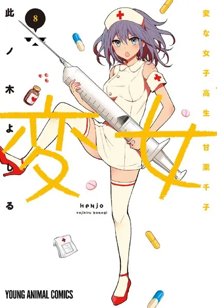 変女〜変な女子高生 甘栗千子〜【電子版限定「千子が脱いだ！」解禁フルカラーおまけ付き】 8