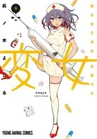 変女〜変な女子高生 甘栗千子〜【電子版限定「千子が脱いだ！」解禁フルカラーおまけ付き】 8