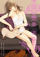 楽園 Le Paradis 第25号