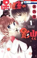 保健室の影山くん
