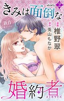 Love Jossie きみは面倒な婚約者 story02
