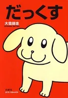 だっくす