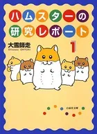 ハムスターの研究レポート