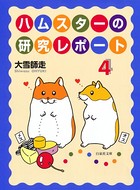 ハムスターの研究レポート