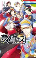 夢色キャスト