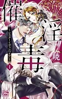 催淫毒〜シスターとヴァンパイア〜
