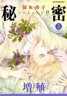 秘密 season 0 12 - 清水玲子 - 少女マンガ - DMMブックス