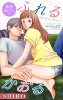 Love Jossie ふれるかおる story13