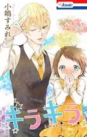 キラキラ【電子版オリジナルコミックス】