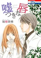 嘘つきな唇【電子版オリジナルコミックス】