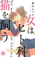 女はヒト科の猫を飼う