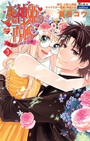 死神姫の再婚 ─薔薇園の時計公爵─