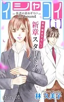 Love Silky イシャコイ【i】 -医者の恋わずらい in/bound-（単話）