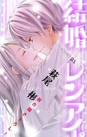 Love Silky 結婚×レンアイ。 story21