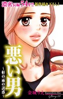 Love Silky 悪い男〜軒の雨の誘惑〜 story04