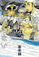 朝雲は振り向かない