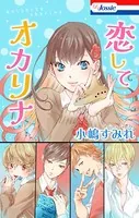 恋してオカリナ【電子版オリジナルコミックス】