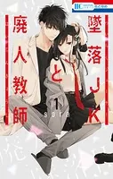 墜落JKと廃人教師 1 - sora - 少女マンガ - DMMブックス