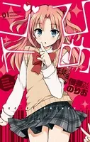 ひめゴト 1 - 佃煮のりお - 青年マンガ - DMMブックス