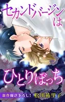 Love Silky セカンドバージンはひとりぼっち（単話）