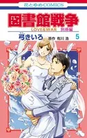 図書館戦争 LOVE＆WAR 別冊編 5