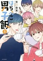 はらぺこ男子飯
