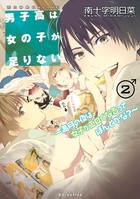 男子高は女の子が足りない 〜満月の夜は女子がエロくなるってほんとかな？〜