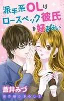 Love Jossie 派手系OLはロースペック彼氏を好まない（単話）