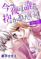 【花とゆめプチ】今夜は誰に抱かれたい？（単話）