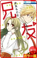 【花とゆめプチ】［カラー版］兄友（単話）