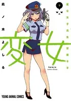 変女〜変な女子高生 甘栗千子〜 9【電子限定おまけ付き】