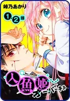 【プチララ】人魚姫オーバーキル（単話）