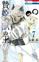 贄姫と獣の王 7