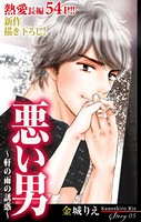 Love Silky 悪い男〜軒の雨の誘惑〜 story05
