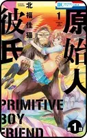 【プチララ】原始人彼氏