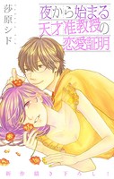Love Jossie 夜から始まる天才准教授の恋愛証明