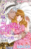 Love Jossie シーク様にスパダリ教育しちゃった件