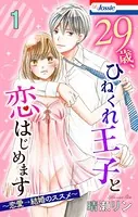 【おまけ描き下ろし付き】29歳、ひねくれ王子と恋はじめます〜恋愛→結婚のススメ〜
