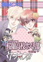 AneLaLa 桜蘭高校ホスト部 特別編（単話）