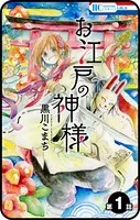【プチララ】お江戸の神様（単話）