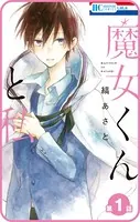 【プチララ】魔女くんと私（単話）