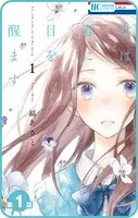 【プチララ】君は春に目を醒ます（単話）