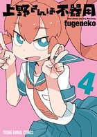 上野さんは不器用 4