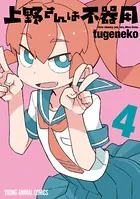 上野さんは不器用 4