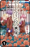 【プチララ】ボードウィン校の悪魔（単話）